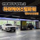 파워스팀세차 | 안양세차장, 하이케어 스팀파워 엔터식스 안양점 외부스팀세차 후기