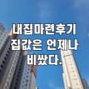 조금은 어리석은 내집마련후기! 목표를 가지고 아끼고 모으자!