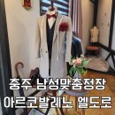 당신의 중요한 순간을 위한 충주정장 남자맞춤정장 아르코발레노 엘도르 방문후기