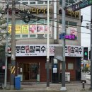 등촌샤브칼국수 고등점 | N번째 방문중인 천안 등촌샤브칼국수두정점 내돈내산 후기