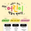 2024 어린이 책놀이 한마당 안내 이미지