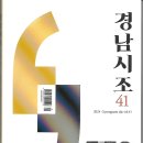 경남시조시인협회 / 경남시조(2024. 41호) 이미지