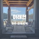 전통한옥펜션연안제A | 경주 불국사 근처 한옥 대형카페 아래헌 메뉴 주차 후기