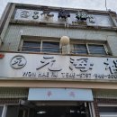 원해루 이미지