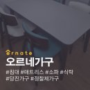 오르네가구