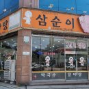 삼순이 감자탕 이미지