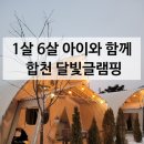 합천글램핑 | 합천 달빛글램핑, 1살 6살 아이랑 합천 글램핑 후기