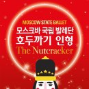 [12월 22일] 모스크바 국립 발레단 내한공연＜호두까기 인형＞ - 구미 이미지