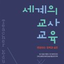 [살림터 신간 소개] ＜세계의 교사교육＞ 이미지