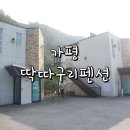 딱따구리펜션 이미지