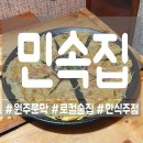 세븐일레븐 원주문막건등로점 | [원주문막] 현지인들만 아는 아지트 민속집! 채썬 감자전에 반한 후기