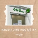 트레이더스 군포점 | 트레이더스 군포점 수유실 방문 후기