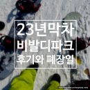 비발디렌통령 | [강원도]홍천 비발디파크 폐장직전 후기 폐장일 (비발디렌통령)