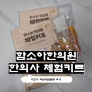 형제한의원 | 함소아한의원 한의사 체험키트 후기, 7세 아이랑 직업체험 활동 해봤어요