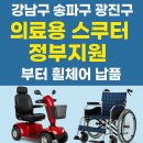 대윤의료기기 판매수리 | 강동구 · 송파구 · 광진구 의료용 스쿠터 정부지원 방법 &amp; 나래210 전동휠체어 납품 후기