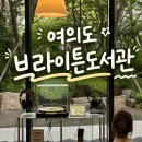 구립새하늘어린이집 | [여의도 브라이튼도서관] 핫한 구립도서관에 서울형 영어키즈카페까지