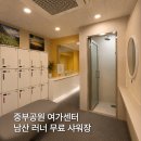 서울 남산 무료 샤워장 | 중부공원 여가센터 러닝 후 이용 후기