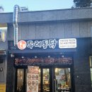 두레통닭 위례호반점
