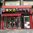 엄마의 셀프 마라탕 후기 후식까지 책임지는 원당맛집 라화방마라탕 원당직영점