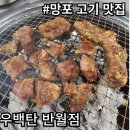 참뽈살&갈비살 | [솔직후기] 숯연탄으로 구워 먹는 망포 소고기 맛집. 우백탄(마늘양념갈비살, 특수부위)