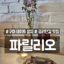 금오산로2-5 | [구미 프렌치토스트 맛집] 파릴리오 - 데이트 성지, 메뉴 싹 다 먹어본 후기