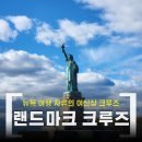 뉴욕마크 | 앳홈트립 픽패스로 즐긴 내돈내산 뉴욕 랜드마크 크루즈 후기