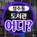 성수2가제1동어린이작은도서관 | 성수동 도서관 성동구립성수도서관 &amp;작은 도서관 위치 및 운영시간