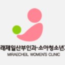 미래제일산부인과 이미지