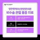 아산튼튼정형외과의원 네이버블로그