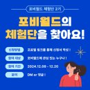 주식회사 포비 | 포비월드 체험단 2기 모집 🚀 제품 무료체험 리뷰 !