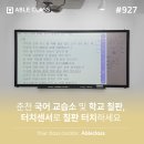 청어람국어교습소 - 공주시 신금2길 47 | 춘천 국어 교습소 및 학교 칠판, 터치센서로 칠판 터치하세요