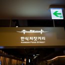 디큐브한식저잣거리 | 디큐브시티 한식저잣거리