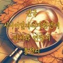 전국 시니어일자리지원센터 위치와 연락처 총정리