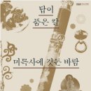 깃든 | [익산여행] [국립익산박물관] '탑이 품은 칼, 미륵사에 깃든 바람' 특별전 관람 후기!