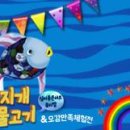 (공연) 싱어롱 콘서트 뮤지컬 <무지개 물고기>1 이미지