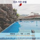 이포 여행 추천 호텔 후기: 리츠 가든 호텔
