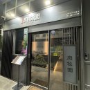 육목원 | 강남역맛집 육목원 추천후기