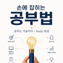＜신간＞ ‘완벽하게 꼼꼼히’가 아니라 ‘빠르게 여러 번’! 「손에 잡히는 공부법」 (임대용 저 / 보민출판사 펴냄) 이미지