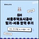 하이서울도시개발 | 공기업 필기, 서류 합격 후기 (SH 서울주택도시개발공사 NCS 등 준비방법)