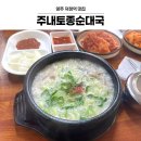 두꺼비곱창&순대국(덕정점) | 양주 덕정역 주내토종순대국 동네 주민 맛집 인생 순대국 주