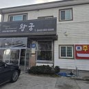 왕궁중화요리 | 대전 탑립동 가성비 맛집 왕궁중화요리