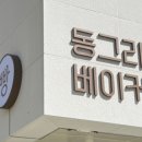 동그라미베이커리