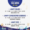 제천 JIMFF 다카포차 &amp; JIMFF 야시장 방문 후기
