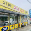 인동슈퍼 이미지