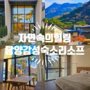 GR(담양군)-[추월산로]-하-1 | 담양 감성 숙소 추천 커플 가족 여행 펜션 리소프