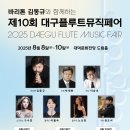 대구플루트뮤직페어 | 2025 대구 플루트 뮤직 페어 쁘띠플룻앙상블팀 참가!
