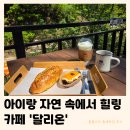씨유 의정부행복점 | 의정부 달리온 베이커리카페 | 아기랑 가기 좋은 계곡카페 (내돈내산 틈새후기)