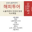 노블카운티투어