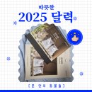 [후기] 한국고양이보호협회 2025년도 후원 달력 구매기! 따뜻한 길고양이 후원 이야기와 SOS 후원 시작