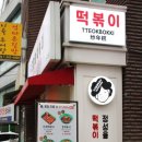우리할매떡볶이 압구정점 이미지